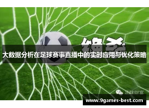 大数据分析在足球赛事直播中的实时应用与优化策略