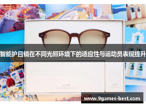 智能护目镜在不同光照环境下的适应性与运动员表现提升