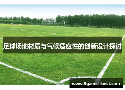 足球场地材质与气候适应性的创新设计探讨