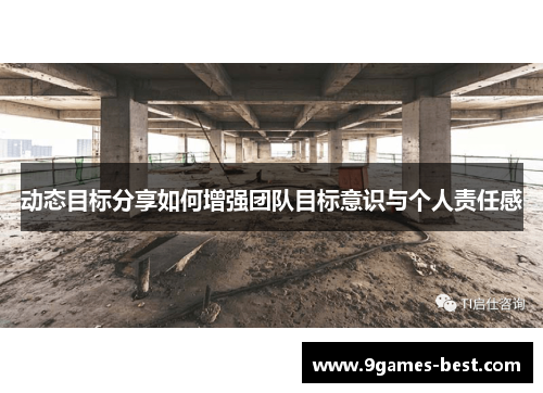 动态目标分享如何增强团队目标意识与个人责任感