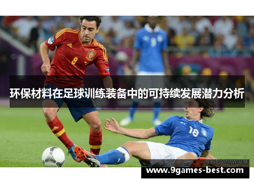 环保材料在足球训练装备中的可持续发展潜力分析