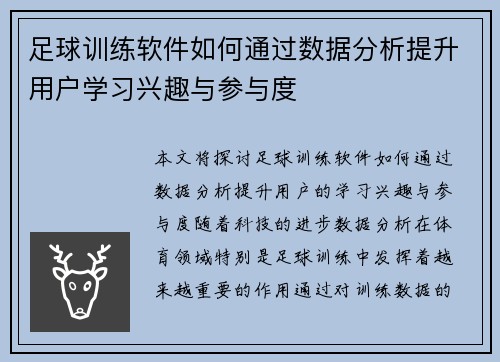足球训练软件如何通过数据分析提升用户学习兴趣与参与度
