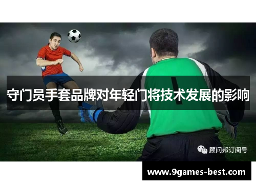 守门员手套品牌对年轻门将技术发展的影响
