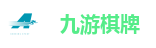 九游棋牌